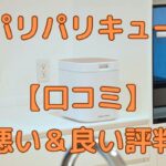 パリパリキュー良い口コミと悪い口コミ