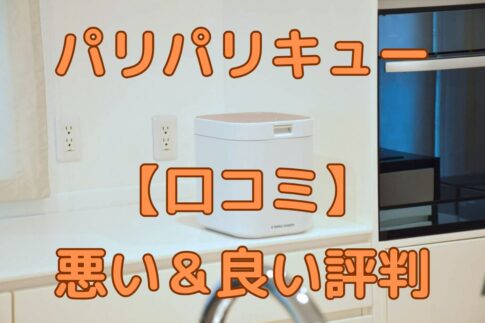 パリパリキュー良い口コミと悪い口コミ