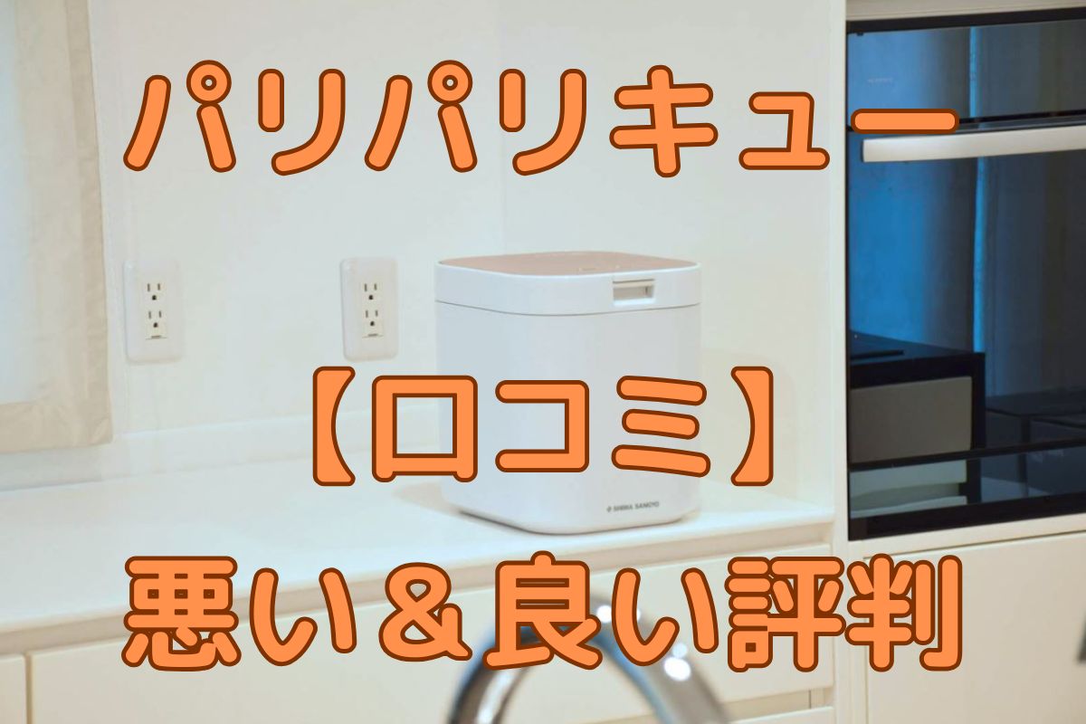 パリパリキュー良い口コミと悪い口コミ
