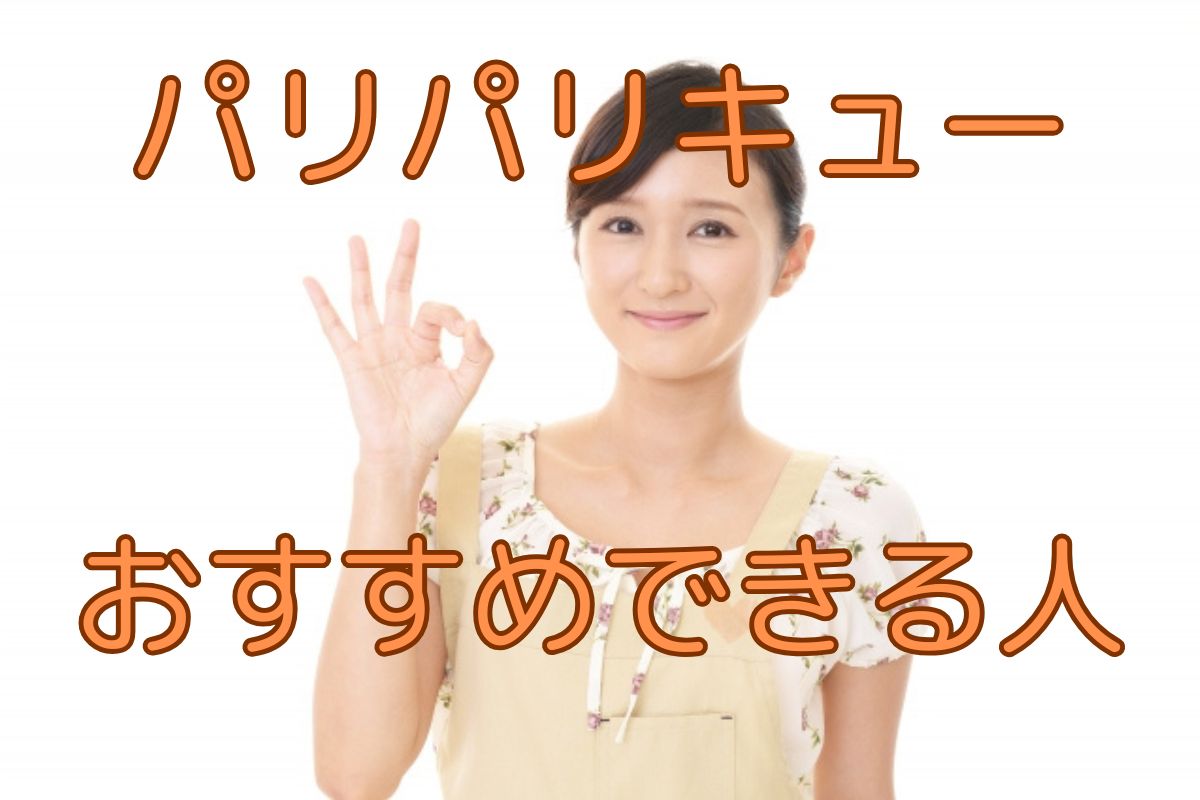 パリパリキューおすすめできる人