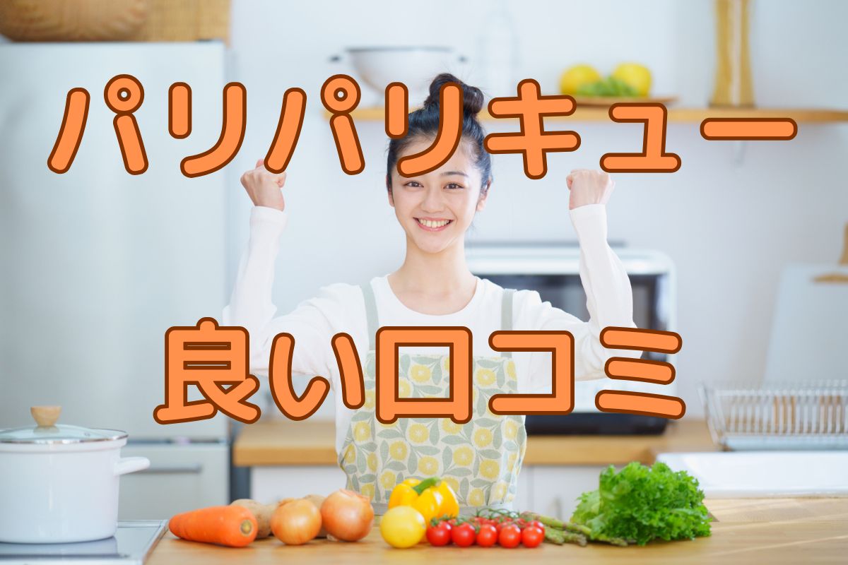 パリパリキューの良い口コミ 評判