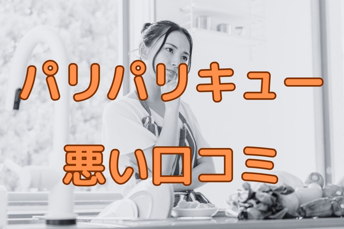 パリパリキューの悪い口コミ