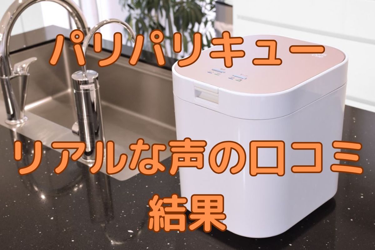 パリパリキュー リアル声の口コミ結果